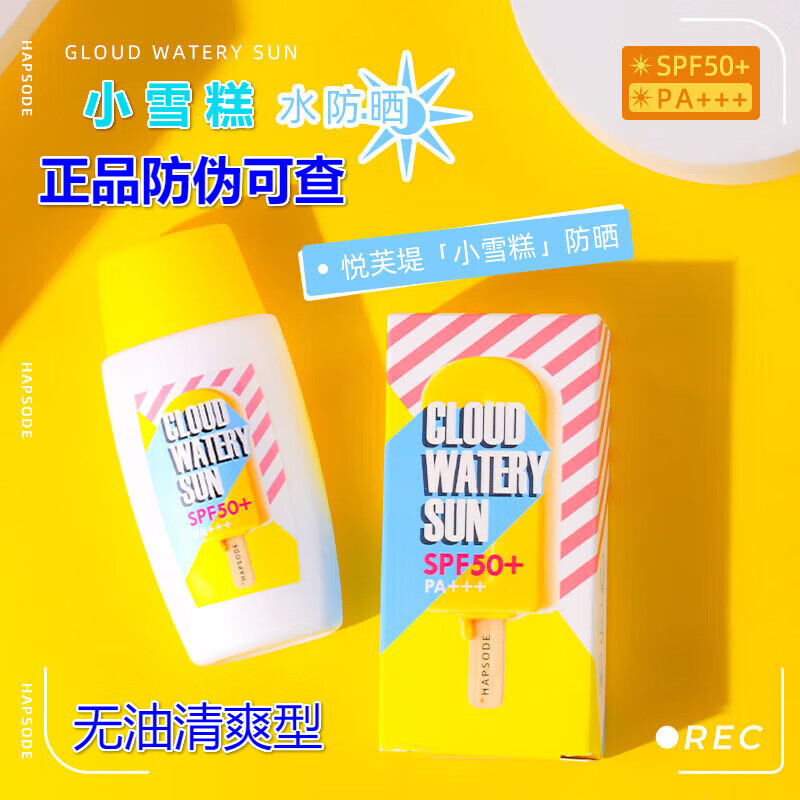 悦芙媞防晒霜小雪糕云感水漾防晒乳spf50 pa   无油清爽小黄帽水 一盒