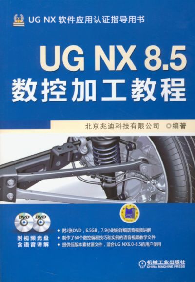 UG NX 8.5数控加工教程 北京兆迪科技有限公司 机械工业出版社