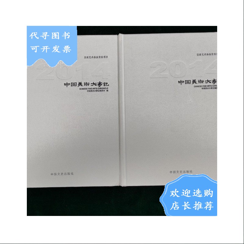 【二手八成新】【二手八成新】中国美术大事记 画册