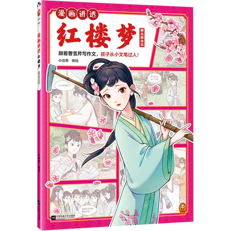 漫画讲透红楼梦 黛玉葬落花 漫画书 卡通书 儿童书籍 图书