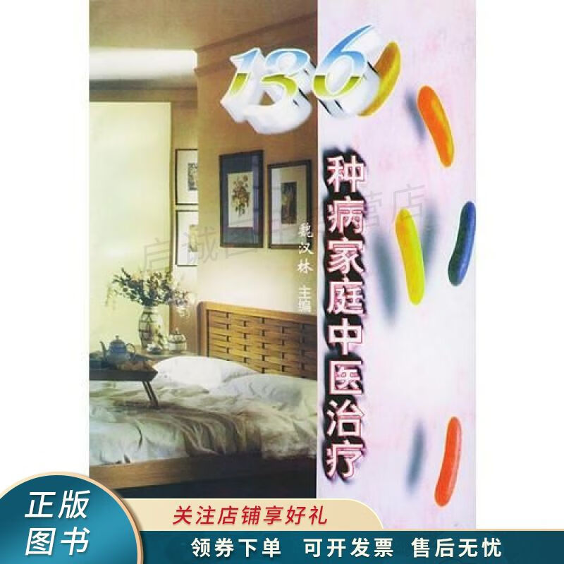 136种病家庭中医治疗 魏汉林