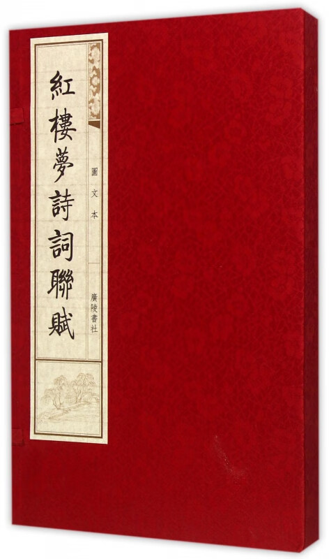红楼梦诗词联赋(图文本上下)(精) (清)曹雪芹