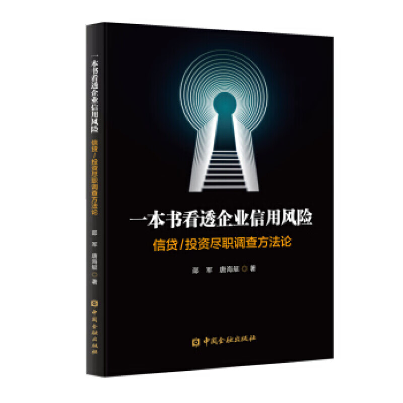 一本书看透企业信用—信贷 投资尽职调查方 邵军等 中国金融出版社