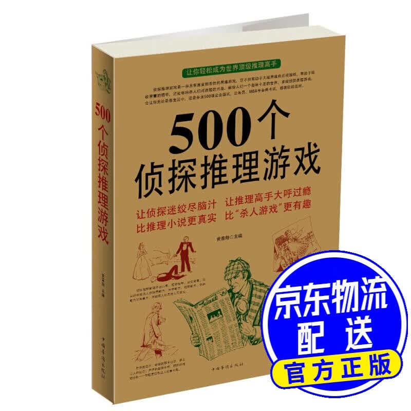 500个侦探推理游戏