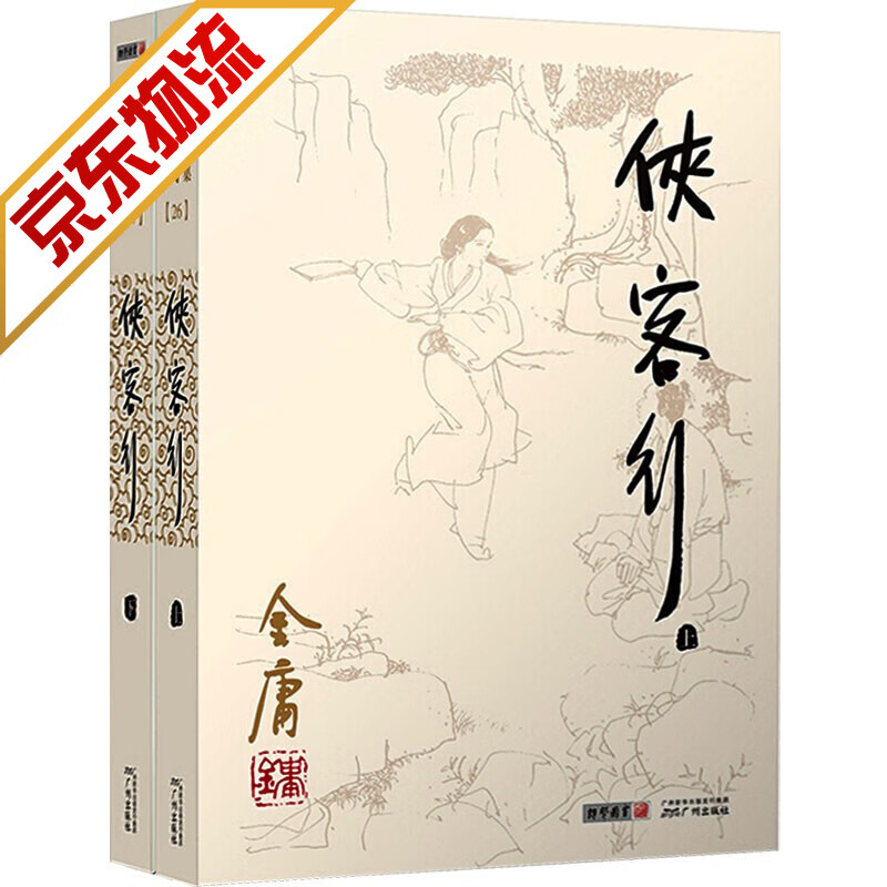 【系列自选】金庸武侠小说彩图平装旧版系列 侠客行 全二册
