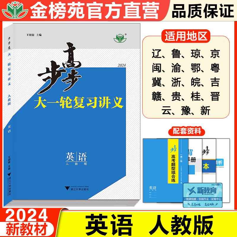 2024版高中英语步步高大一轮复习讲义英语高二高三新高考人教版英语讲义 高中考点知识清单总结总复习资料高考资料英语必刷题辅导书