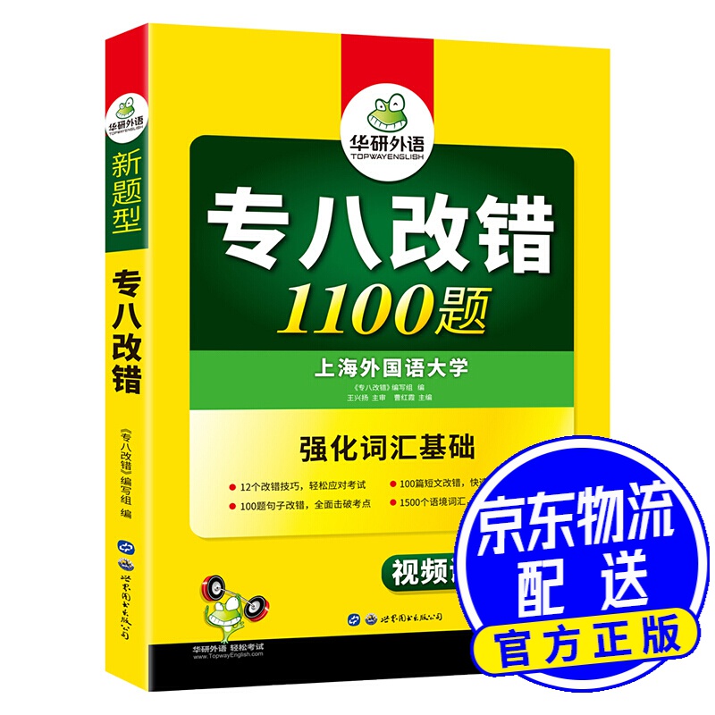 2022/2023考研英语 专八改错1100题