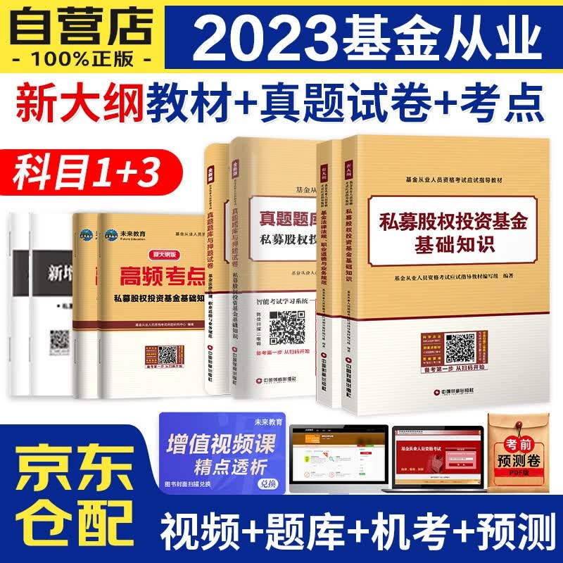 基金从业资格证考试2023教材+真题题库与押题试卷+高频考点+真考100题 私募股权投资基金基础知识+基金法律法规 科目1+3（套装共8本）