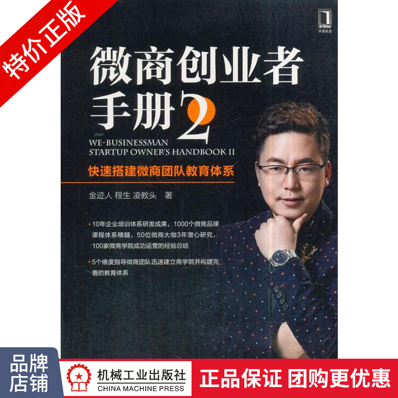 [特]微商创业者手册2:快速搭建微商团队教育体系 金迹人程生|231492