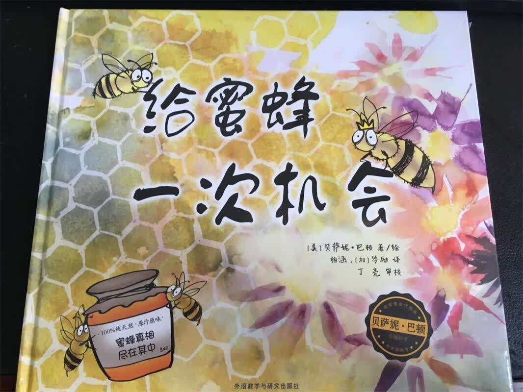 【新华书店】给蜜蜂一次机会 [美国－现代][美]贝萨妮·巴顿 外语教学与研究出版社