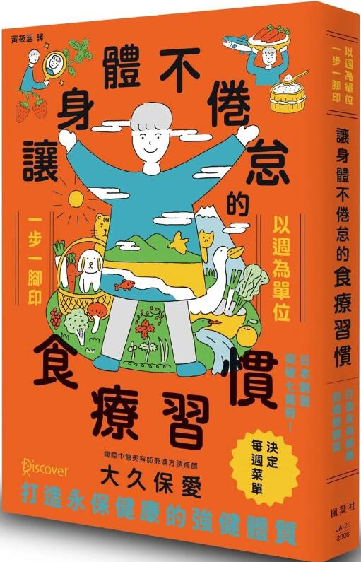 预售【外图台版】让身体不倦怠的食疗习惯 / 大久保爱 枫叶社文化
