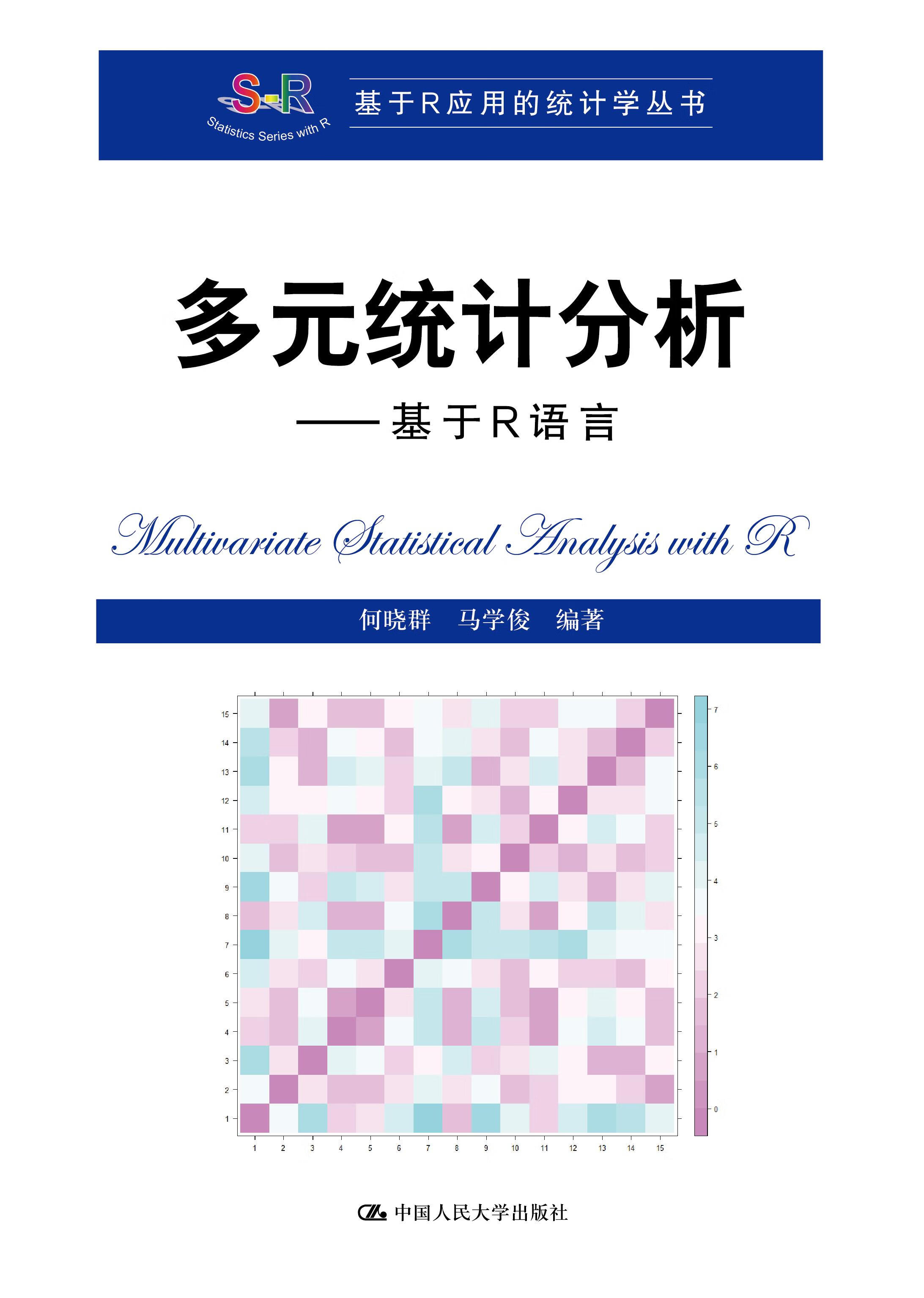 【正版】 多元统计分析—基于r语言 何晓群马学俊 9787300293011