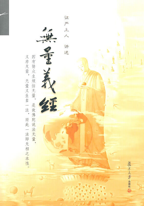 无量义经 口述:证严上人 9787309076196【正版】