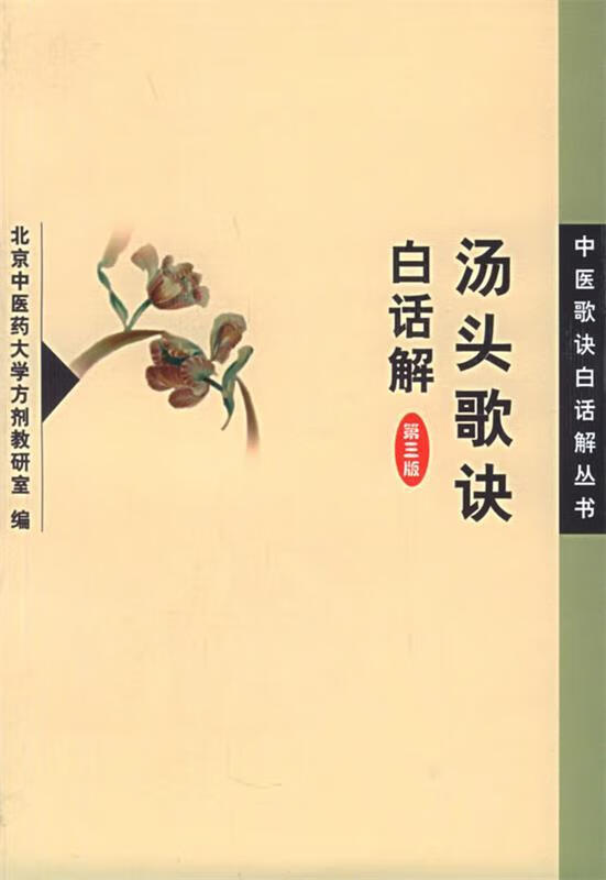 [正版] 汤头歌诀白话解 北京中医药大学方剂教研室 编 人民卫生出版社