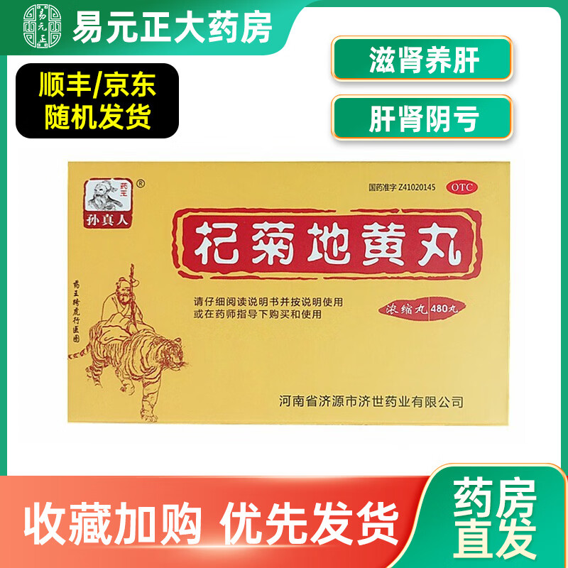 孙真人 杞菊地黄丸(浓缩丸)480丸/盒 滋肾养肝 肝肾阴亏 眩晕耳鸣 1盒