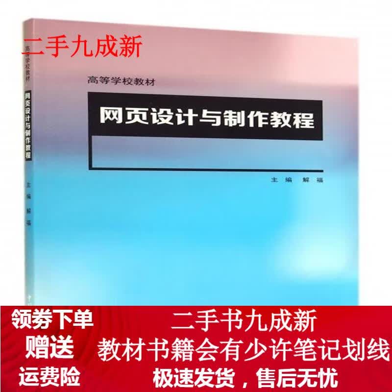 网页设计与制作教程 解福 9787563641963 中国石油大学出版社