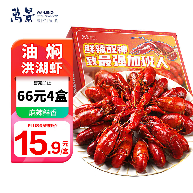 万景溜溜小龙虾700g/盒 净虾450g 20-24只油泡麻辣虾 啤酒烧烤生鲜虾