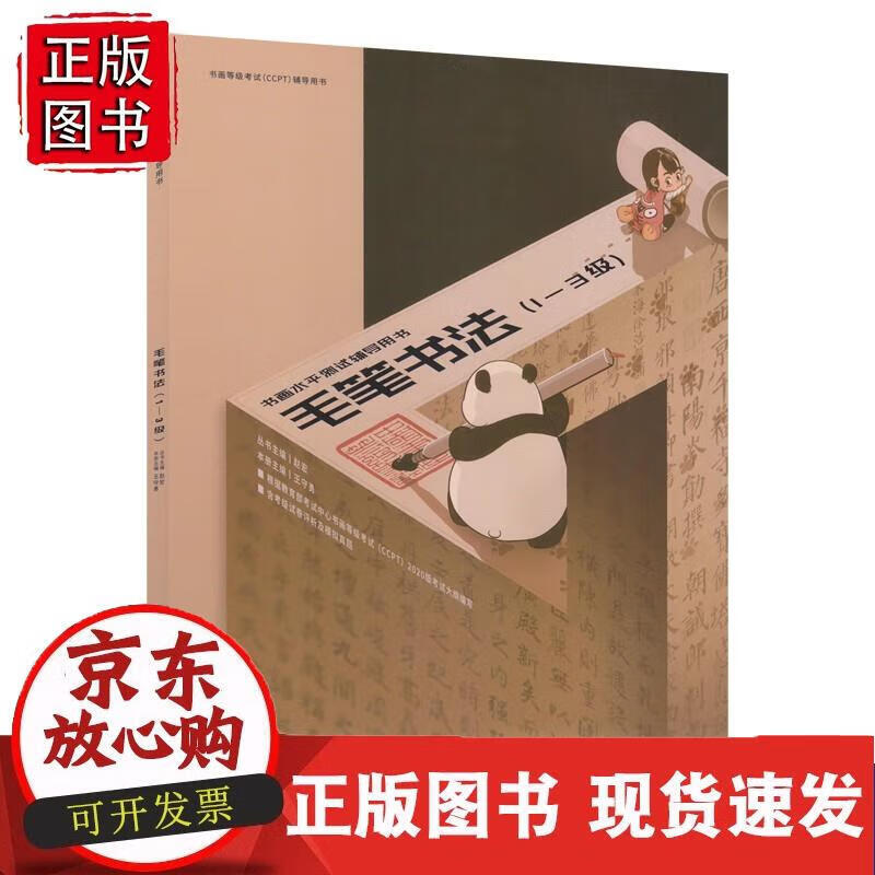 书画等级考试（CCPT）辅导用书·毛笔书法（1-3级） 王守勇 9787565655401