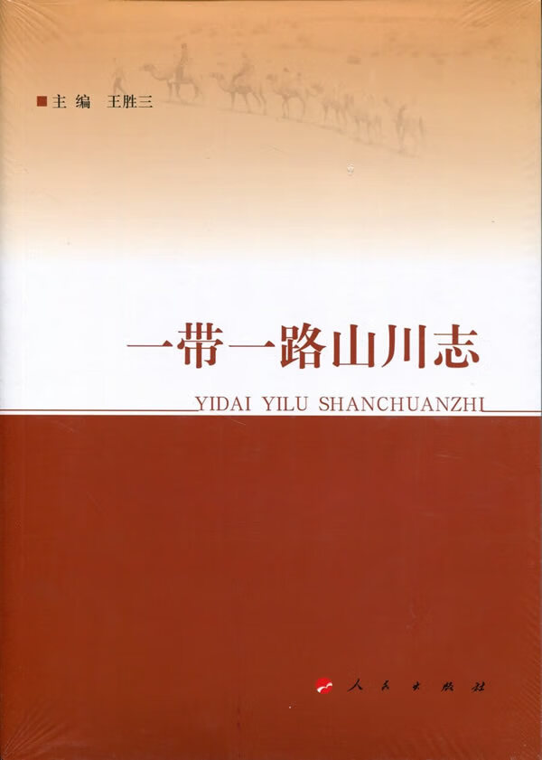 J一带一路山川志 9787010179995【正版 可开发票】