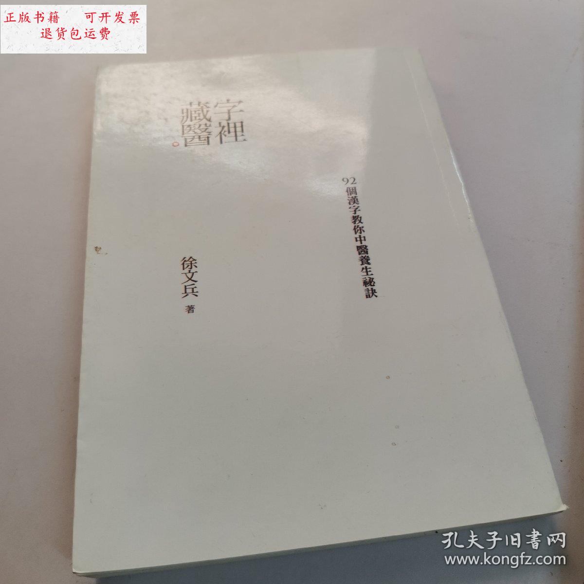 【二手9成新】字里藏医————92个汉字教你中医养生秘诀  /徐文兵