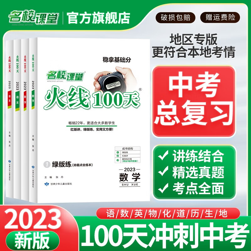 【现货】2023版火线100天语文数学英语物理化学中考总复习辅导资料书练习册熟读背记解题技巧 数学【人教版RJ】