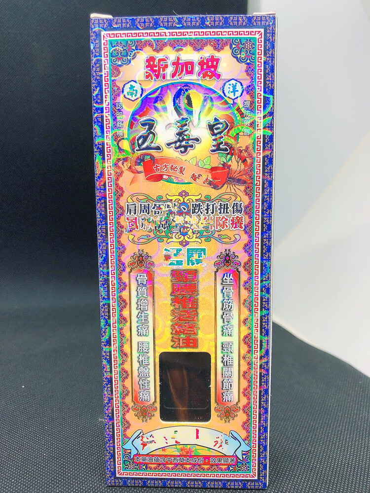 南洋新加坡五毒皇颈腰椎活络油 香港千里追风油45ml 脊椎劳损