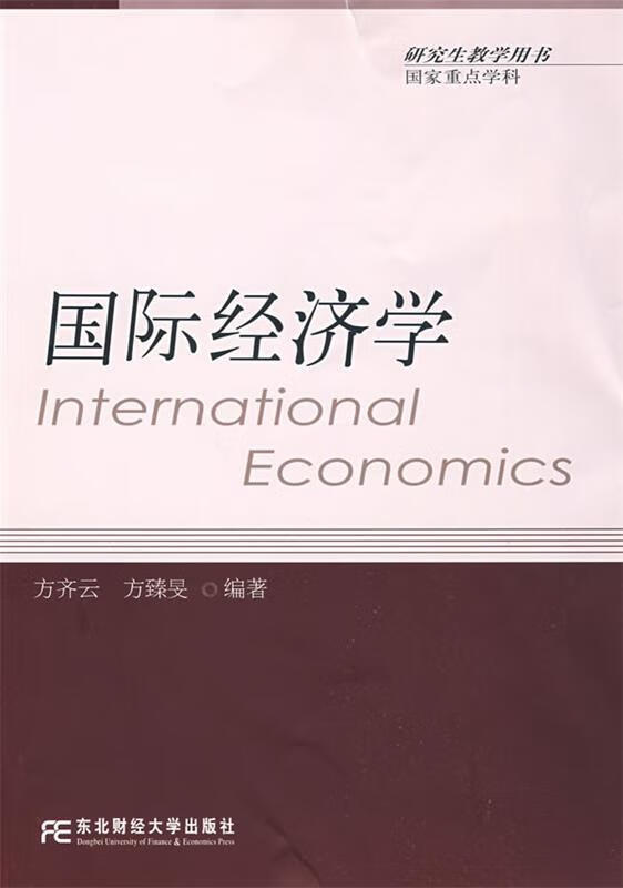 国际经济学 方齐云,方臻F编著【正版】