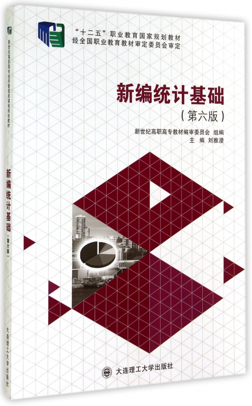 新编统计基础(第6版十二五职业教育国家规划教材)