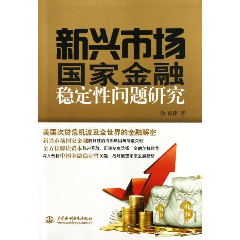 新兴市场国家金融稳定性问题研究