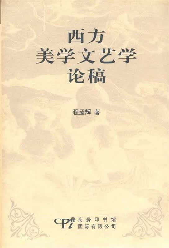 西方美学文艺学论稿