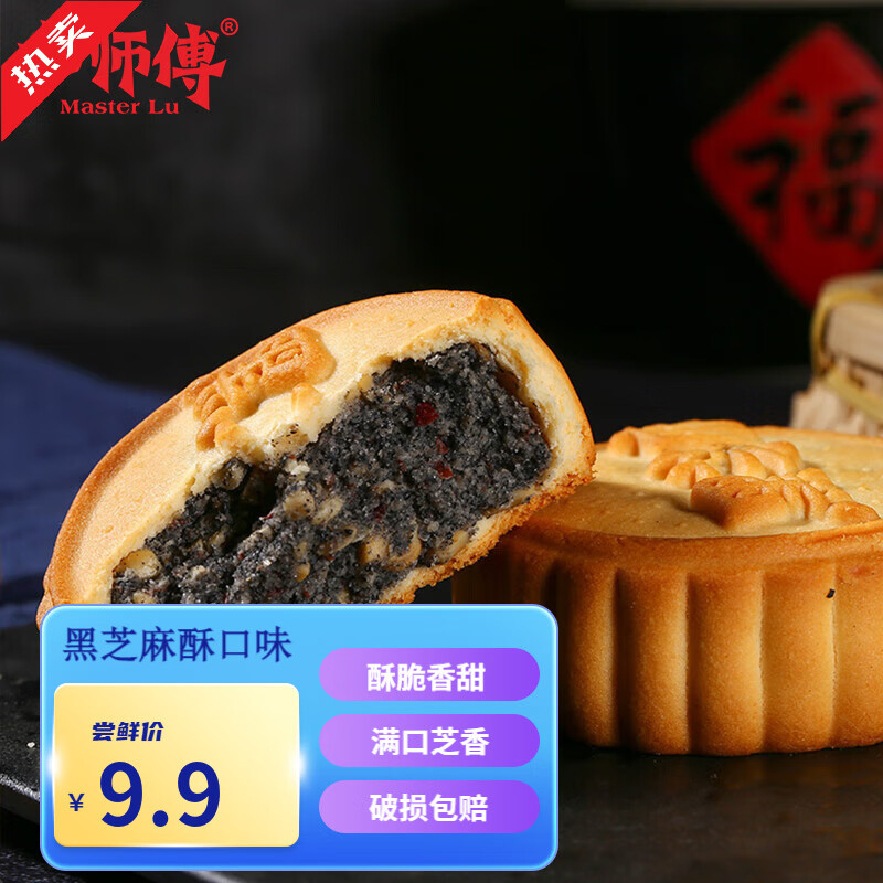 卢师傅中秋酥皮小月饼花生黑芝麻五仁巧克力蔓越多口味混装河南永城特产 黑芝麻酥 5块装