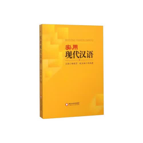 实用现代汉语【正版好书】