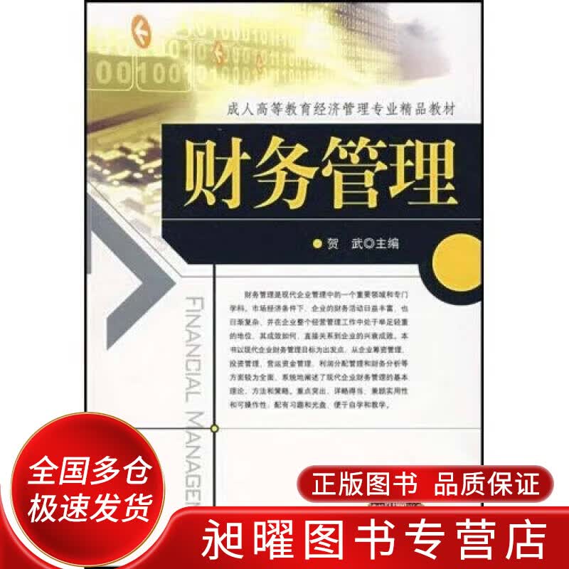 财务管理9787111219019【正版精选】