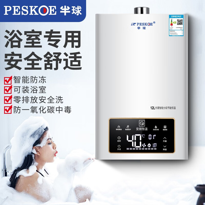 半球(peskoe)【免费安装】半球智能燃气热水器电平衡式变频节能恒温
