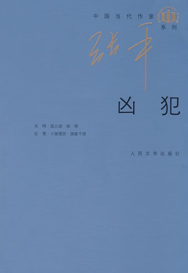 凶犯9787020072187人民文学出版社