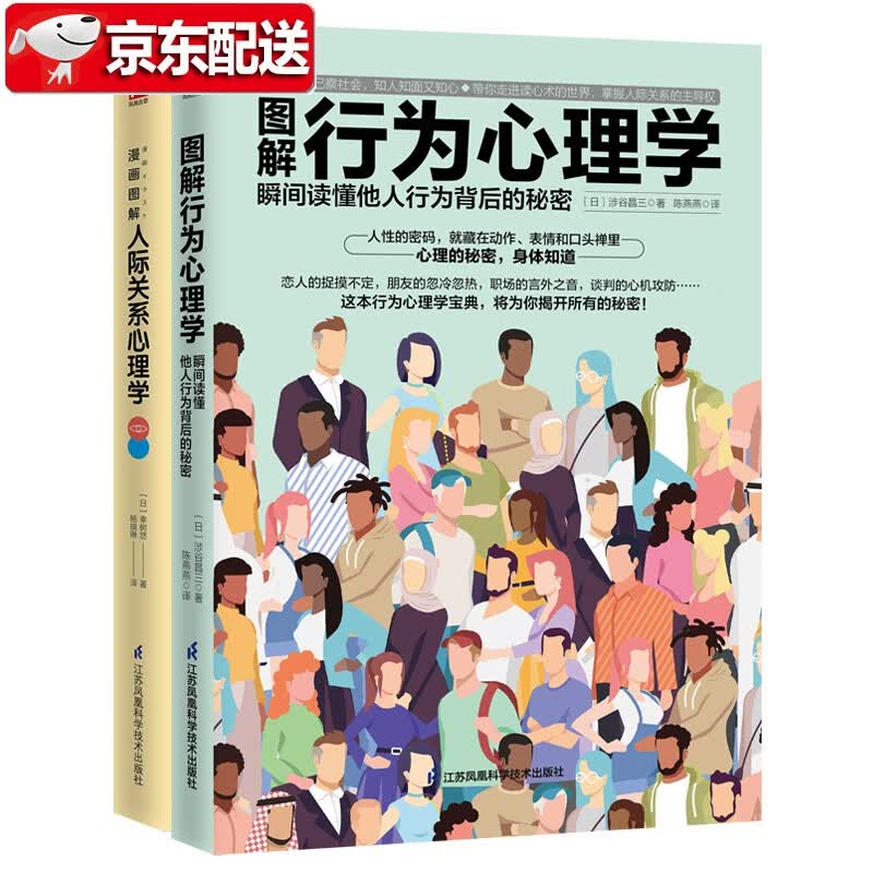 【现货】漫画图解心理学套装【全2册】漫画图解人际关系心理学+图解行为心理学