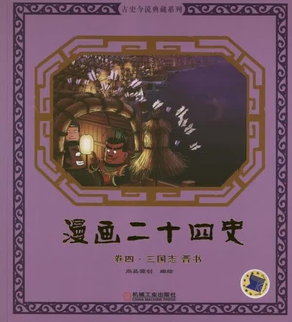 漫画二十四史·卷4 钱冬 编【正版】