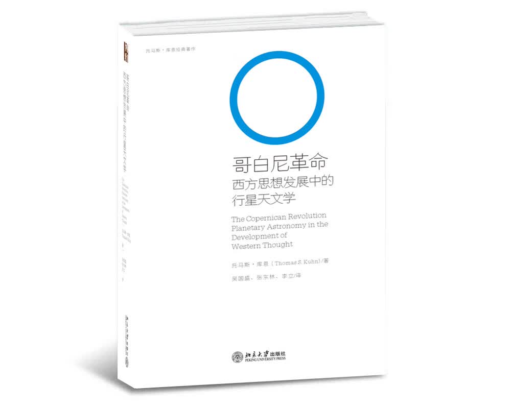 哥白尼革命：西方思想发展中的行星天文学