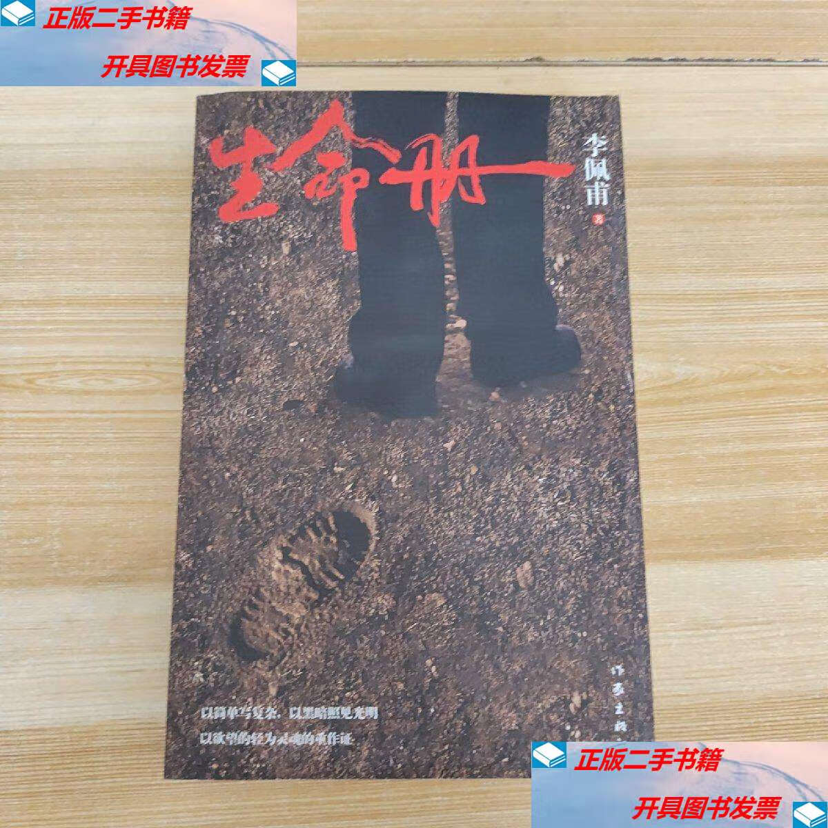 【二手9成新】生命册 /李佩甫 作家