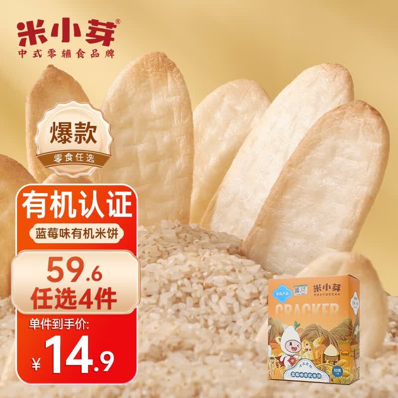 米小芽【59.6 元选4件】米小芽 宝宝儿童零食组合 可选多件 蓝莓米饼50g高性价比高么？