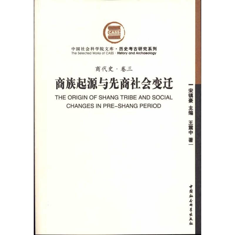 商族起源与先商社会变迁(商代史·卷三)