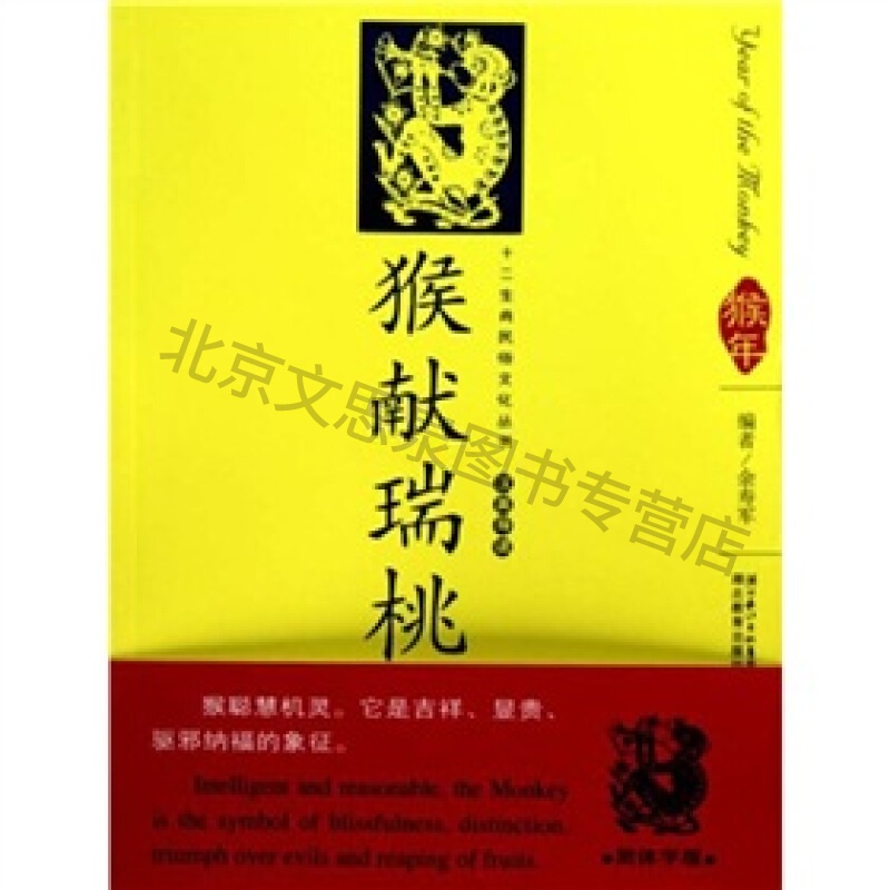 十二生肖民俗文化丛书猴献瑞桃【稀缺图书,放心购买】