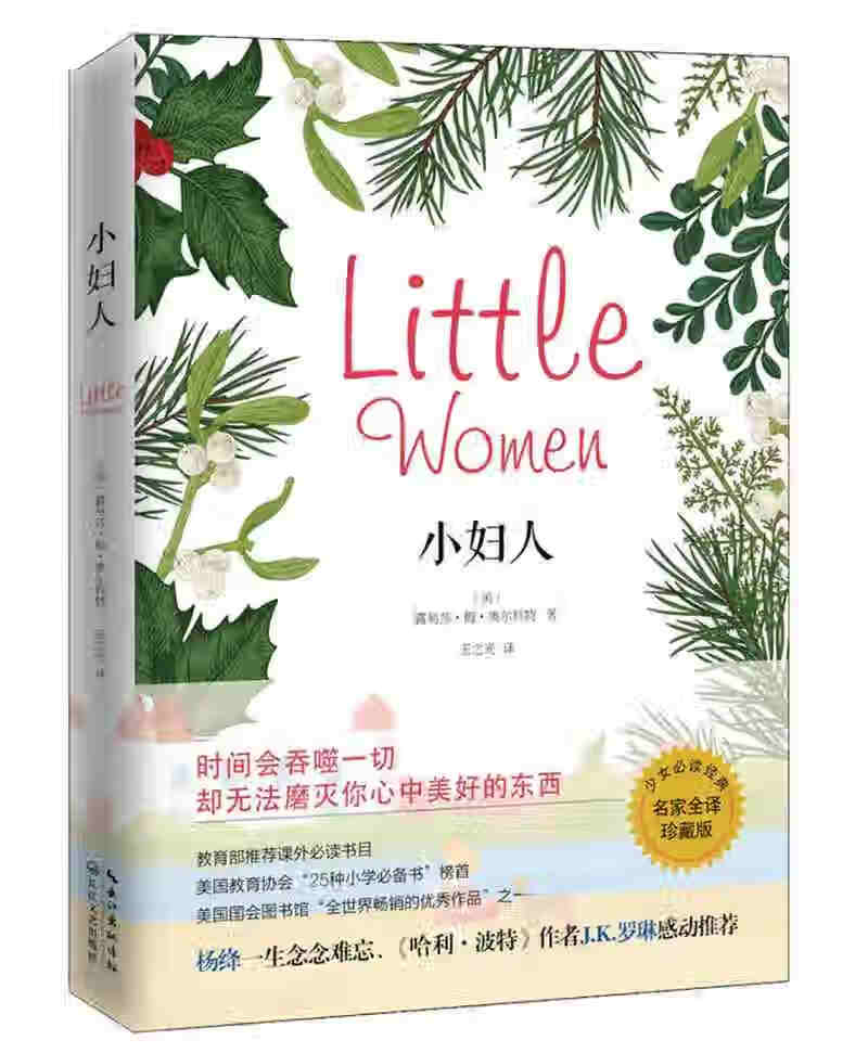 小妇人9787535493835【正版特惠】