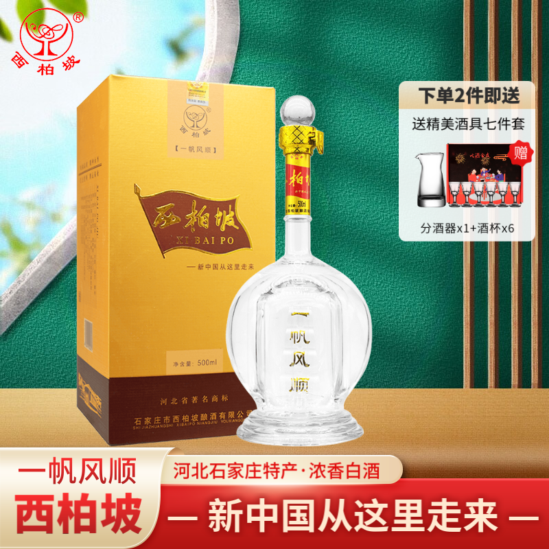 西柏坡一帆风顺 42度浓香型白酒 粮食酒 河北石家庄特产酒 500ml*1瓶