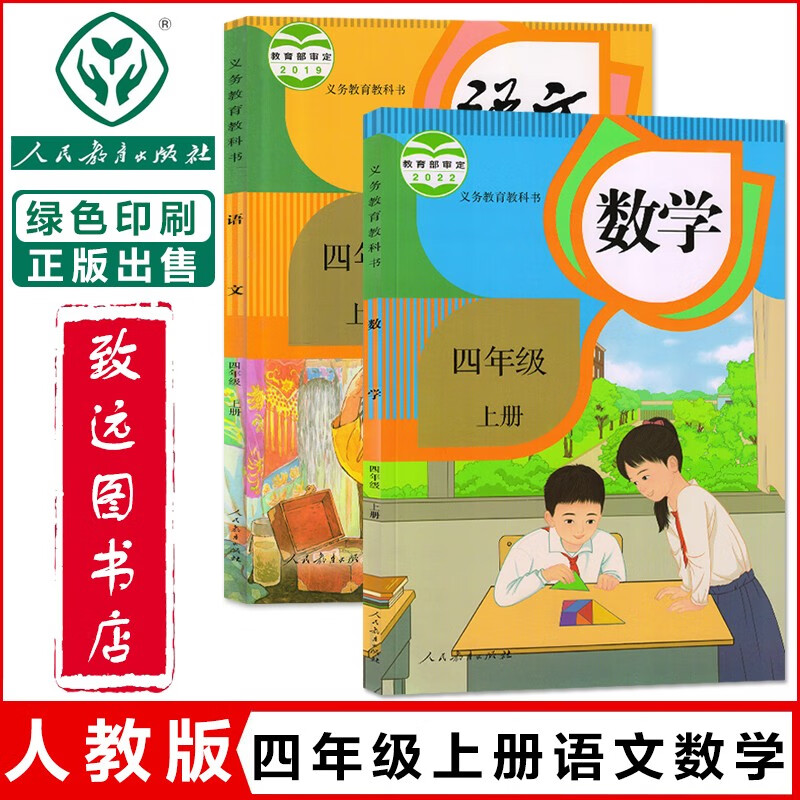 2024适用人教版小学四年级上册语文数学书全套2本教材课本人教版课本