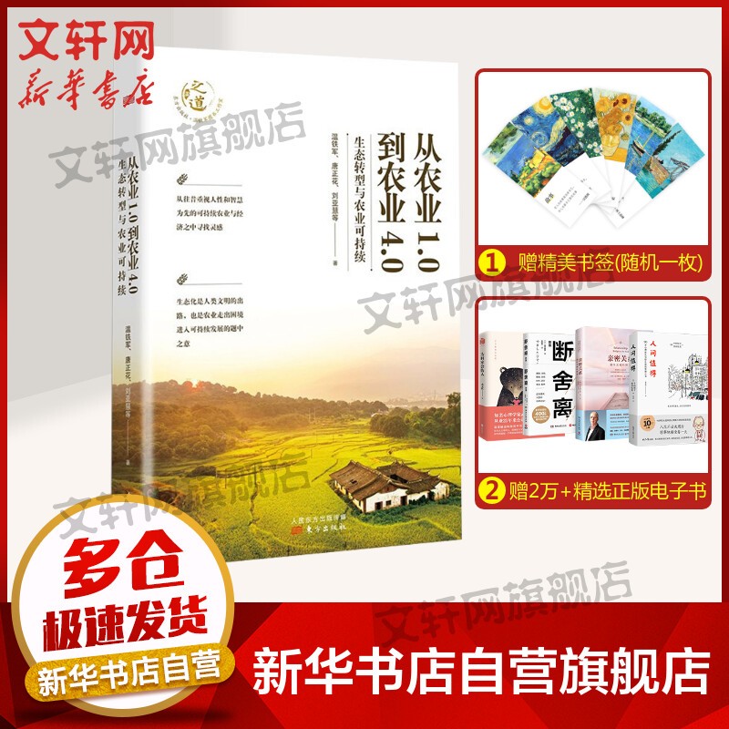 温铁军全套书系 全球化与国家竞争、八次危机等可选 从农业1.0到农业4.0 生态转型与农业可持续 定