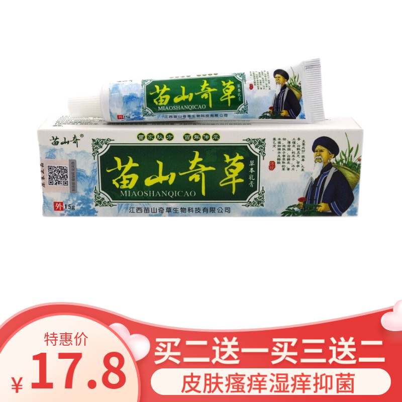 【买2贈1买3贈2】苗山奇草抑菌乳膏15g成人皮肤外用抑菌皮肤瘙痒 一支