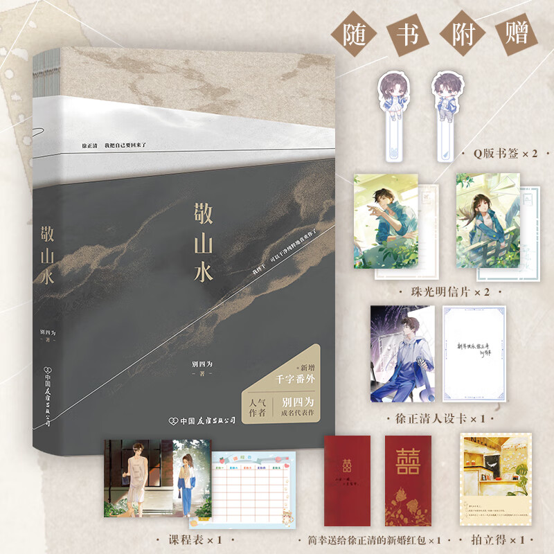 敬山水小说正版实体书 别四为著 徐正清vs简幸 虐心暗恋be美学