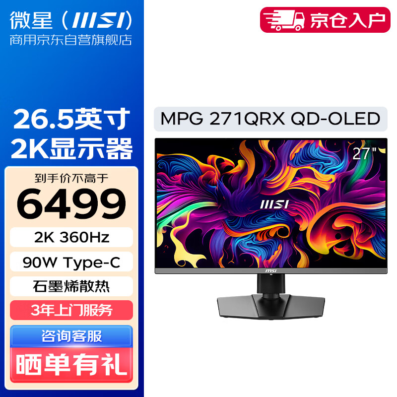 微星（MSI）26.5英寸 2K 360Hz高刷 0.03ms GTG 电脑显示器 QD-OLED面板 升降旋转支架 MPG 271QRX QD-OLED