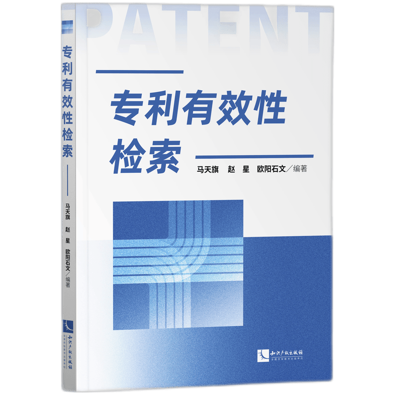 专利有效性检索